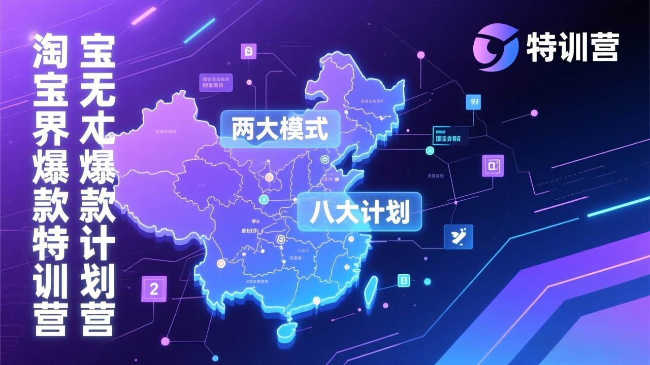 淘宝无界爆款训练营：2026年1月杭州线下高端集训课，3天构建两大模式八大计划体系百度网盘下载