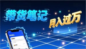 小红书爆款笔记带货实战:拆解封面标题正文全要素,手把手教你单篇笔记带货月入过万-51自学联盟