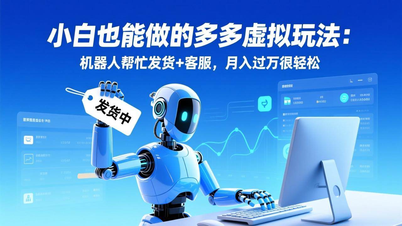 图片[1]-小白也能做的多多虚拟玩法：机器人帮忙发货+客服，月入过万很轻松-资源基地
