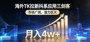 海外TK拉新抖系应用三剑客，市场广阔，潜力巨大，月入1w+-51自学联盟