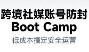 跨境社媒账号防封BootCamp-51自学联盟
