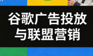 leo老师·谷歌广告投放与联盟营销-51自学联盟
