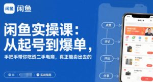 闲鱼无货源实操课:从起号到爆单,手把手带你吃透二手电商-51自学联盟