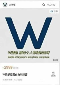 Wick导师《情感追爱自由训练营》价值2999-51自学联盟