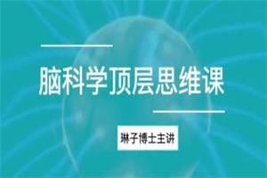 琳子博士《脑科学顶层思维课》12节持续更新-51自学联盟