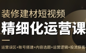 方哥·泛家居短视频精细化运营课-51自学联盟