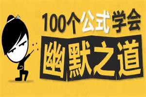 100个公式教你学会幽默之道，成为社交开心果-51自学联盟