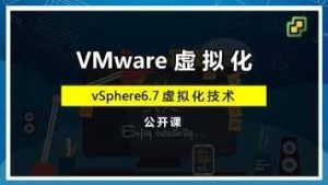 郭主任带你了解vSphere6.7 新特性[云计算大数据]-51自学联盟