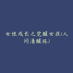 女性成长之觉醒女孩(人间清醒陈)-51自学联盟