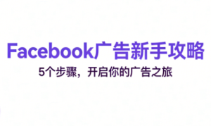 跨境电商Facebook广告新手入门-51自学联盟