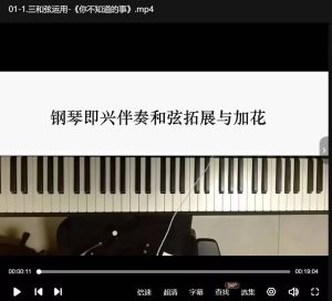 周老师钢琴即兴伴奏和弦拓展与加花课程-51自学联盟