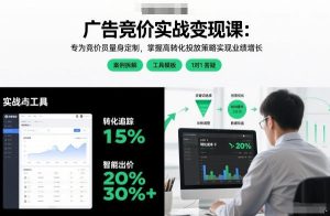 广告竞价实战变现课 专为竞价员量身定制,实现业绩增长-51自学联盟