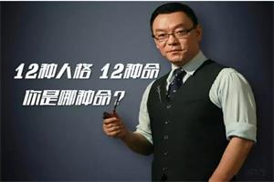 雷明教你《读懂一个人：12种人格12种命》-51自学联盟