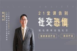 21堂课告别社交恐惧，拥有自信社交-51自学联盟