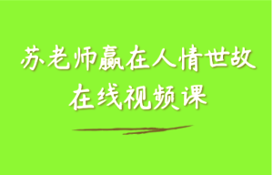 【苏老师:赢在人情世故在线视频课】25节-51自学联盟