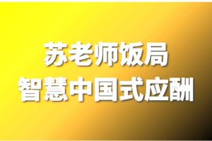 苏老师教授：饭局智慧中国式应酬攻略在线视频课24节-51自学联盟
