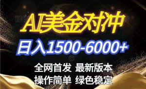 美金搬砖2026新赛道 ，日赚1500-6000+！长期稳定无压力，创业副业闭眼冲！-51自学联盟