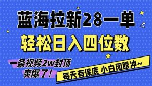 AI软件拉新28一单，轻松日入四位数，每天有保底，无上限，次日结算，2026小白闭眼冲！-51自学联盟