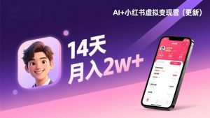 AI+小红书虚拟变现营（更新），14天掌握选品、笔记、成交，打造自动化月入2w+事业-51自学联盟