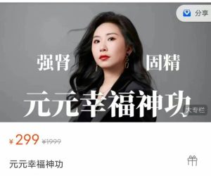 元元幸福神功（52节）价值299-51自学联盟