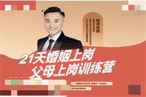 杨洋老师《21天婚姻上岗父母上岗训练营》价值4980-51自学联盟