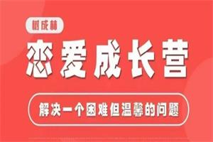 树成林《恋爱成长营2.0》-51自学联盟
