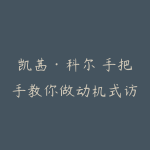 凯茜·科尔 手把手教你做动机式访谈(MI)16讲帮助人们改变视频课-51自学联盟
