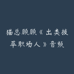 猫总顾顾《出类拔萃职场人》音频-51自学联盟