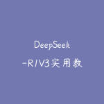 DeepSeek-R1V3实用教程零基础到实战高手,重塑你的高效职业生涯-51自学联盟