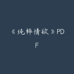《纯粹情欲》PDF-51自学联盟