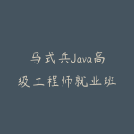 马式兵Java高级工程师就业班-51自学联盟