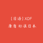 [日语] XDF 唐盾 标准日本语初中高 全套课程-51自学联盟