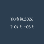 YK杨凯2026年01月-06月机构操盘密码操盘策略提升班 半年班-51自学联盟