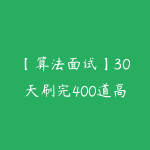 【算法面试】30天刷完400道高频算法面试题-51自学联盟