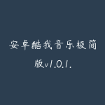 安卓酷我音乐极简版v1.0.1.28去广告解锁VIP会员功能-51自学联盟