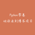Python零基础语法到博客项目实战-51自学联盟