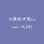 AI辅助神器Cursor-从0到1实战《仿小红书小程序》(已完结)-51自学联盟