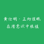 黄仕明·正向催眠 在潜意识中根植一个自信的你-51自学联盟