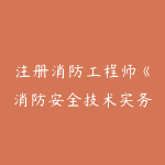 注册消防工程师《消防安全技术实务》全套精讲班视频课程-51自学联盟