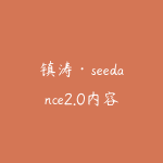 镇涛·seedance2.0内容电商实战训练营-51自学联盟