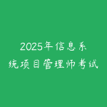 2025年信息系统项目管理师考试各章节习题卷-51自学联盟