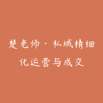 楚老师·私域精细化运营与成交-51自学联盟