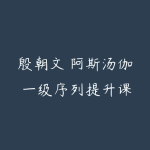 殷朝文 阿斯汤伽 一级序列提升课《进阶二阶准备篇》-51自学联盟