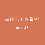 媒体人工具箱MTools v0.0.8集成图片处理、音视频编辑、AI智能工具、开发辅助等功能，支持跨平台GPU加速-51自学联盟