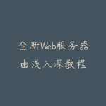 全新Web服务器由浅入深教程-51自学联盟