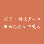 实用《捕获芳心》撩妹恋爱女神魔术教学课程-51自学联盟