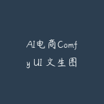 AI电商Comfy UI 文生图工作流-51自学联盟
