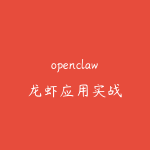 openclaw龙虾应用实战-51自学联盟