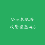 Vnite本地游戏管理器v4.6.0管理和同步游戏库整合-51自学联盟