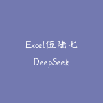 Excel伍陆七DeepSeek助力Excel应用-51自学联盟